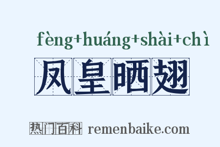 凤皇晒翅是什么意思的图片